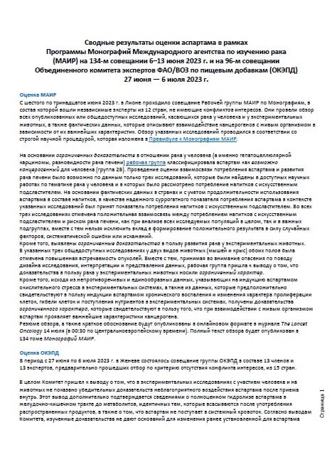 Сводные результаты оценки аспартама в рамках Программы Монографий Международного агентства по изучению рака (МАИР) на 134-м совещании и на 96-м совещании Объединенного комитета экспертов ФАО/ВОЗ по пищевым добавкам (ОКЭПД)