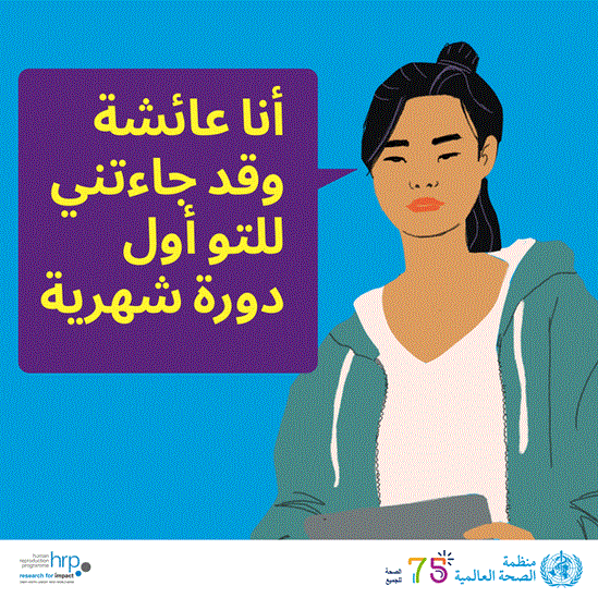 أنا عائشة وقد جاءتني للتو أول دورة شهرية